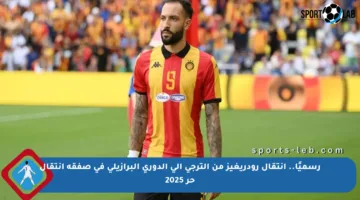 رسميًا.. انتقال رودريغيز من الترجي إلى الدوري البرازيلي في صفقة انتقال حر 2025